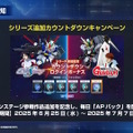 『Gジェネ エターナル』SEED DESTINY、逆襲のシャア、SDガンダム外伝など5作品が順次参戦へ―それぞれの開発可能ユニットも一部公開【生放送まとめ】