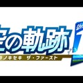 『空の軌跡 the 1st』は“JRPGのいいとこ取り”─アクションとコマンド制バトルの二刀流と進化極まる表現で、未経験者も沼りそう！