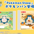 ルカリオ、ピカチュウたちの寝顔シールが可愛い！『ポケモンスリープ』ポケモンパンが7月1日発売―特製シールは全25種