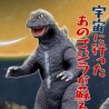 「怪獣大戦争」60周年記念！「ゴジラ（1965）」ソフビがカラーリングを新たに復活