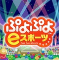松竹ブロードキャスティングとKDDIが連携、『ぷよぷよ eスポーツ』でシニア世代の交流を促進