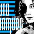 イシイジロウ新作渋谷実写ADVのタイトルは『シブヤスクランブルストーリーズ』に決定！『428』加納役・天野浩成さん、亜智役・中村悠斗さんの出演、上木彩矢さんの主題歌も決定