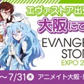 「エヴァ」“全話Tシャツ”も!? 大阪・関西万博会場内のアニメイトにてPOP-UPスペースが期間限定で開催
