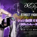 『スト6』ジュリの新コスチューム「Outfit 4 feat.aespa」が期間限定販売！通常衣装よりスポーティー、髪型もサイドテールにイメチェン