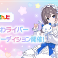 VTuberグループ「にじさんじ」発タレント育成プロジェクト「VTA」入学オーディション開始―ストリーマー、ゆめかわ女性ライバー、男性お笑いコンビを募集