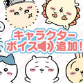 勇者姿のちいかわが可愛い！『ちいかわぽけっと』に待望のキャラボイスが追加―「ファンタジーイベント」ではハチワレ、うさぎもRPG風衣装に