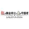 アトリエ新作『紅白レスレリ』に新キャラやレスナ、ヴァレリアまで続々登場！ダンジョンやショップ経営の詳細も