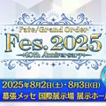 「FGO Fes.2025」主人公やマシュたちの飾る“メインビジュアル”が素敵！エルキドゥ、バーゲストら8騎の描き下ろしイラストも一挙解禁