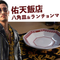 「佑天飯店」「九州一番星」などゲームで通った名店が自宅に！『龍が如く』シリーズのコラボ食器セットが発売へ