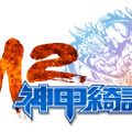 M2-神甲綺譚-