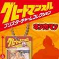 発売当時のパッケージを忠実に再現！「キン肉マン」フィギュア「グレートマッスル」のミニチュアが、ガシャポンオンラインにて予約開始