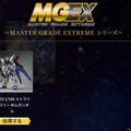 再販MGガンプラを皆で決める「MG決選投票2025」開催中！「MG ディープストライカー」や「MGEX ストフリ」まで悩ましいラインナップ