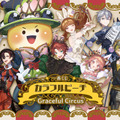 【参考画像】3月に発売された「一番くじ カラフルピーチ Graceful Circus」の商品ラインナップ