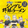 「ウマ娘 シンデレラグレイ」×「野郎ラーメン」コラボ開催！オグリたちの店員風新規描き下ろしイラストグッズや限定メニューを展開