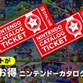 「スイッチ」の“カタログチケット”販売終了へ…任天堂作品をお得に購入できたサービス、しかし終売後も対象ソフト追加予定