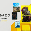 『サイバーパンク2077』ついにサブスク遊び放題に。「PS Plus」ゲームカタログ7月度ラインナップ公開