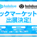 ホロライブがコミケ出展決定！「ホロナツパラダイス」限定特典エールカード付き「ホロカ」販売、特典ショッパーやノベルティを配布