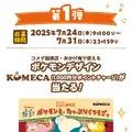 「コメダ珈琲店」×『ポケモン』コラボ開催決定！「コダックのマンゴーミルク氷」などオリジナルメニューが楽しめる