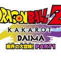 ARPG『ドラゴンボールZ KAKAROT』小さな姿にされた悟空が魔界を冒険するDLC「追加シナリオ：-DAIMA- 魔界の大冒険！ PART1」配信！