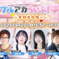 『ブルアカ』4.5周年で「トリニティ水着イベ」開催！バトルパス、アーカイブ募集、スペシャル生徒もつまめるようになる新機能続々【生放送まとめ】