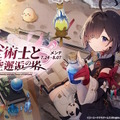 『アズレン』×『ユミアのアトリエ』コラボは“お尻”の表現に一見の価値あり！ユミアはもちろん、ライザにも「会心の新衣装」を追加【生放送まとめ】