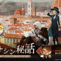 『リバース：1999』×『アサクリ』コラボが8月7日開始！エツィオ、カサンドラ、アレクシオスが実装へ