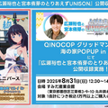 六花たちが太ももを露わにした衣装で“海の家バイト”！「グリッドマンユニバース」POPUPが8月22日より開催ーグッズがオンラインにて先行販売中