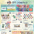 柱たちもととのう！「鬼滅の刃」×「極楽湯」コラボが開催決定ー限定グッズや夜に挑める“鬼”メニュー、館内放送“コソコソ噂話”を実施