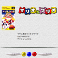 SFCマウス操作の名作、スイッチ2での復活に期待が集まる！『マリオペイント』だけじゃない…ゲーフリ開発の名作ACTパズル『マリオとワリオ』