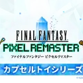 『FFV』バッツやボコ、『FFVI』ティナ、カッパなど勢揃い！カプセルトイ『FFピクセルリマスター』めじるしチャームが8月1日発売