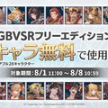 28キャラ使える！『グラブルVS ライジング』フリーエディション向けに無料開放―「EVO 2025」開催を記念して