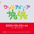ゲーム楽曲は全て一新！完全新作『ワンス・アポン・ア・塊魂』10月23日発売【Nintendo Direct 2025.7.31】