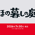 ほのぼのスローライフ…？新作『ほの暮しの庭』発表！ 人里離れた山あいの集落「彼ケ津村」を舞台に、新たな暮らしを始める【Nintendo Direct 2025.7.31】