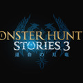 モンハンRPG待望の第3弾！最新作『モンスターハンターストーリーズ3 ～運命の双竜～』2026年発売決定【Nintendo Direct 2025.7.31】