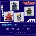 シャア専用ゲルググ、ジオングが待つのは…？「機動戦士ガンダム」“待ちぼうけ”第4弾がガシャポンオンラインにて予約実施！「W」リーオー含む全4種