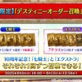『FGO』福袋に続いて「デスティニーオーダー召喚」開催！選んだ「7クラスの★5サーヴァント」から1騎確定、“七騎士とエクストラ”の2つを用意