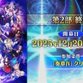 『FGO』第2部終章は12月20日開幕―参加条件・奏章IVクリアで「聖晶石1000個」もらえる大盤振る舞い！