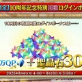 『FGO』「聖晶石召喚最大200回分」+「聖晶石1,000個」がもらえる!? 史上初の“盛り過ぎ”10大キャンペーンとミッションは全マスター必見【放送まとめ】