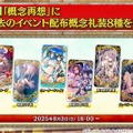 『FGO』「聖晶石召喚最大200回分」+「聖晶石1,000個」がもらえる!? 史上初の“盛り過ぎ”10大キャンペーンとミッションは全マスター必見【放送まとめ】
