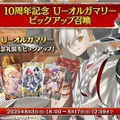 『FGO』マスター待望の「U-オルガマリー」、あなたは全力で回す？ それとも水着待機？ 10周年ガチャの意欲度を大募集！【アンケート】