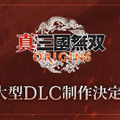『真・三國無双』シリーズタイトルのリマスター制作決定！『ORIGINS』大型DLCも発表の25周年記念プロジェクト
