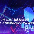 リアルとバーチャルが共存したライブの舞台裏…『ANISAMA V神 2024』からみるARシステムを使った音楽ライブのあり方【CEDEC2025】