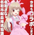 VTuber・名取さな、“献血コラボ”が今年も！ 名前つながりで「名取市」との取り組みが6年目に突入