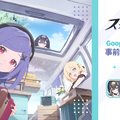 Yostar新作RPG『ステラソラ』Google Playストアで事前登録開始―記憶喪失の「魔王」として「巡遊者」の少女たちと冒険