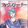 画像は北爪宏幸氏がイラストを担当した小説「機動戦士Zガンダムフォウ・ストーリー: そして、戦士に」。