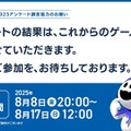 アトラス毎年恒例アンケートが8月17日まで実施中―10年目となる2025年版は所要時間短縮で約35分