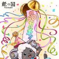 出荷本数50万本突破！『龍の国 ルーンファクトリー』記念イラストが公開―全24種のLINEスタンプも