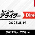 『カービィのエアライダー』専用ダイレクトが8月19日22時より放送決定！桜井政博氏によるプレゼンのもと、約45分の大ボリュームでお届け
