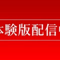 『デモンエクスマキナ タイタニックサイオン』序盤が遊べて製品版への引き継ぎも可能な体験版の配信を開始【gamescom ONL 2025】