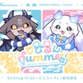 にじさんじ「でびでび・でびる」「ルンルン」の”おひるね”ぬいぐるみマスコットが可愛すぎる！「でびるんSummer」グッズが本日8月20日19時発売